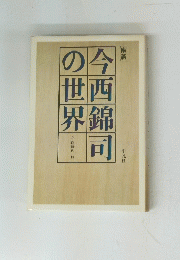 今西錦司の世界