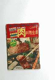 肉 スタミナ　料理全書