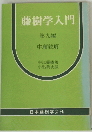 藤樹学入門　