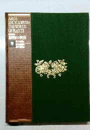 ASAHI ENCYCLOPEDIA THE WORLD OF PLANTS 9