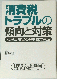 消費税トラブルの傾向と対策　税理士損害賠償事故対策版