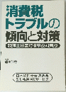 消費税トラブルの傾向と対策　税理士損害賠償事故対策版