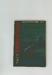 決死の特殊潜航艇