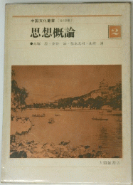 思想概論　２