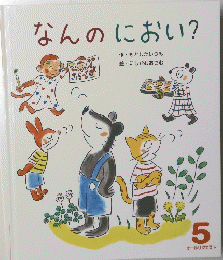 なんのにおい?　5　オールリクエスト