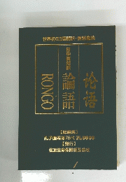 世界初の3国語訳、儒教聖典
