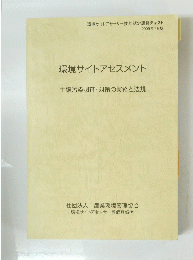 環境サイトアセスメント