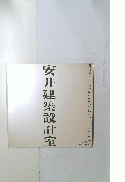 安井建築設計室　1989-1990年　No.3