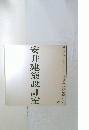 安井建築設計室　1989-1990年　No.3