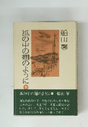 風の中の翅のように（下）