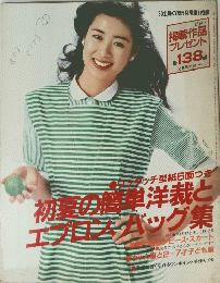 手芸本 初夏の簡単洋裁とエプロン バッグ ワンピース スカート 子供服 主婦の友