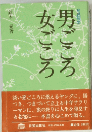 男ごころ女ごころ