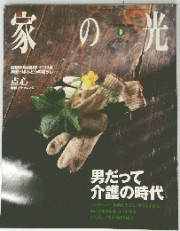 家の光　男だって介護の時代 2000 9