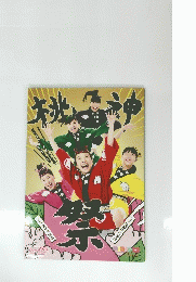 ももクロ桃神祭パンフレット