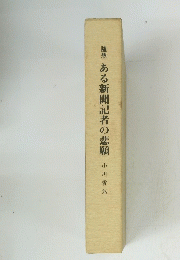 ある新聞記者の悲願　
