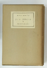 ジャン・クリストフ　I　現代世界文學全集 2