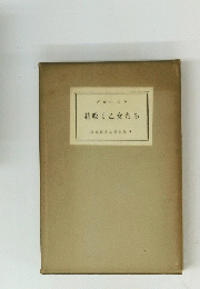 花咲く乙女たち　現代世界文學全集 9