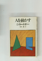 人を動かすD・カーネギー