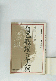 自己飛躍への十人訓
