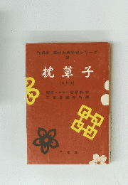 作品別 高校古典学習シリーズ 3 枕草子