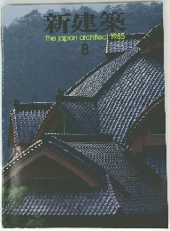 新建築　thejapanarchitect:1985