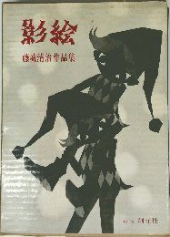 影絵　藤城清治作品集