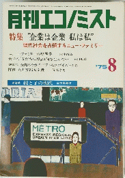 月刊エコノミスト　8