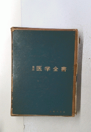 医学全書