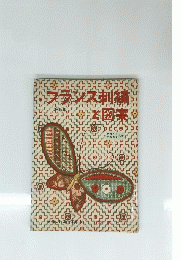 フランス刺繍と図案