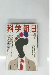 科学朝日　2