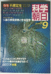 科学朝日　9