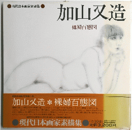 裸婦百態図　現代日本画家素描集　
