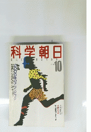 科学朝日　1988年10月号
