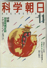 科学朝日　1988年11月号