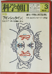 科学朝日　１９７９年3月号