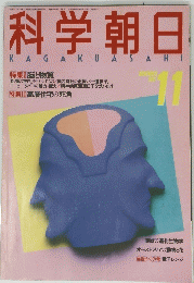 科学 朝日 1987年11月号