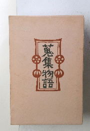 集小物語