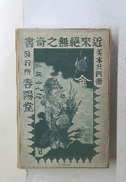 書奇之無絶來近