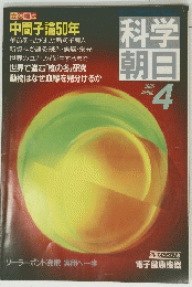 科学朝日　1985年4月号