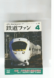 鉄道ファン　2000年4月号