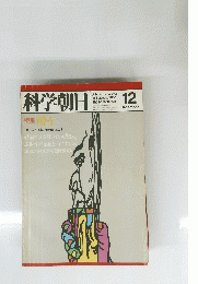 科学朝日　1980年12月号