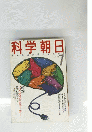 科学朝日　1988年7月号