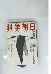科学朝日　1988年5月号
