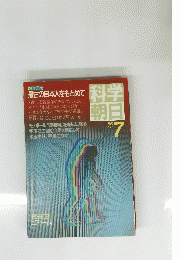 科学朝日　1985年7月号　