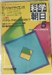 科学朝日　1985年5月号