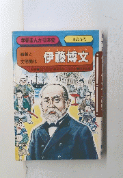 学研まんが日本史　伊藤博文