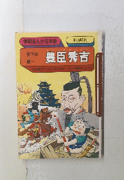 学研まんが日本史　桃山時代　豊臣秀吉
