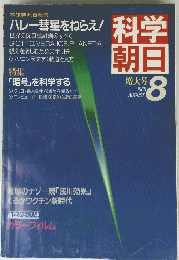 科学朝日　1985年8月号