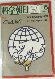 科学朝日　１９７９年6月号