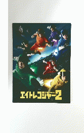 エイトレンジャー２